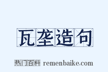 瓦垄造句是什么意思的图片